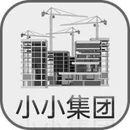 小小集团最新修改版