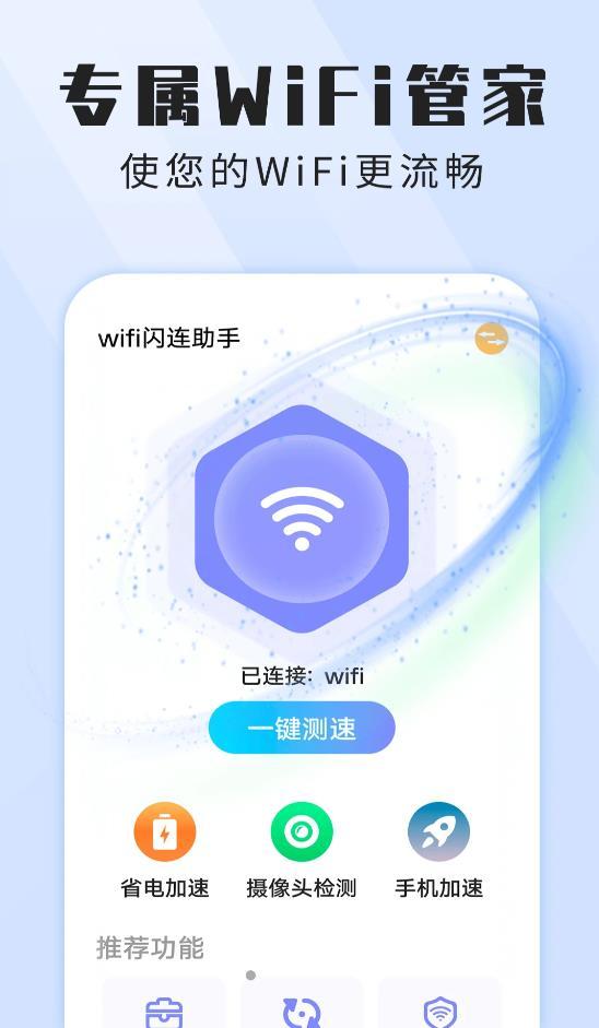 wifi闪连助手