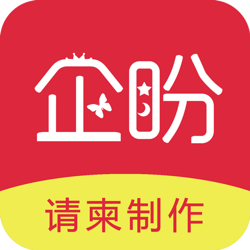 企盼请柬app