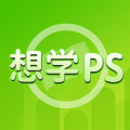 想学PS软件官网版