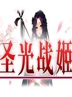 圣光战姬安卓版