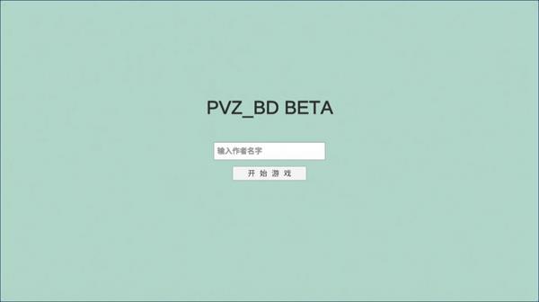 宅宅萝卜自制pvzbt