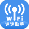 速速WiFi网络管理官方版