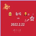 20220222祝福语图片朋友圈文案分享