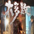 大多数nobody游戏手机版