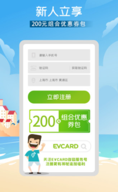 evcard手机客户端