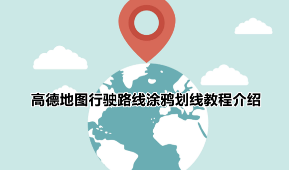 高德地图自定义路线怎么设置