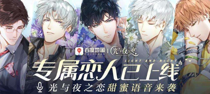 百度地图光与夜之恋语音包怎么设置