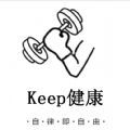 Keep健康