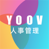 YOOV人事管理