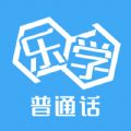 乐学普通话官网版