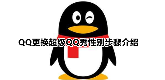qq超级qq秀怎么换性别