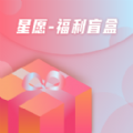 星愿福利盲盒购物官方版