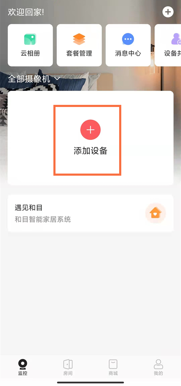 中国移动摄像头如何绑定手机