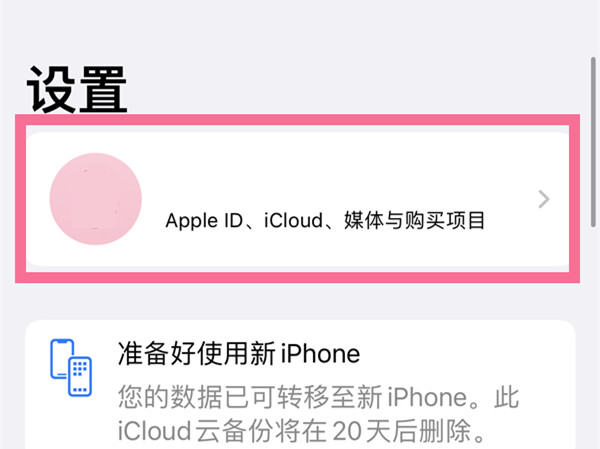 苹果手机怎样关闭家人共享