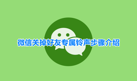 微信朋友专属铃声怎么取消