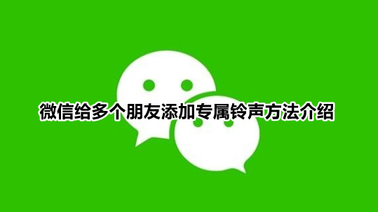 微信怎么设置不同好友专属铃声