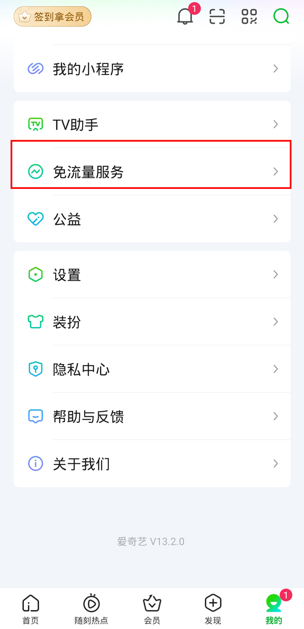 爱奇艺如何退订免流量包