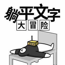 躺平文字大冒险