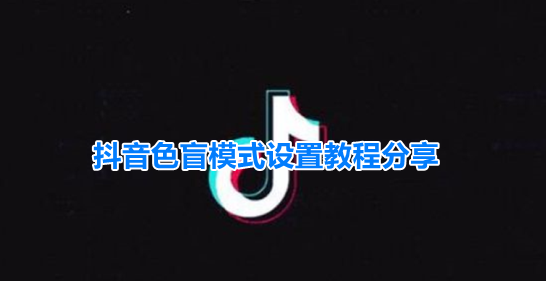 抖音色弱模式在哪开