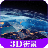 彩通3D世界街景