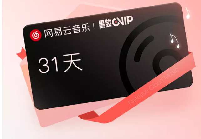 网易云音乐抗疫黑胶一个月会员免费领教程介绍
