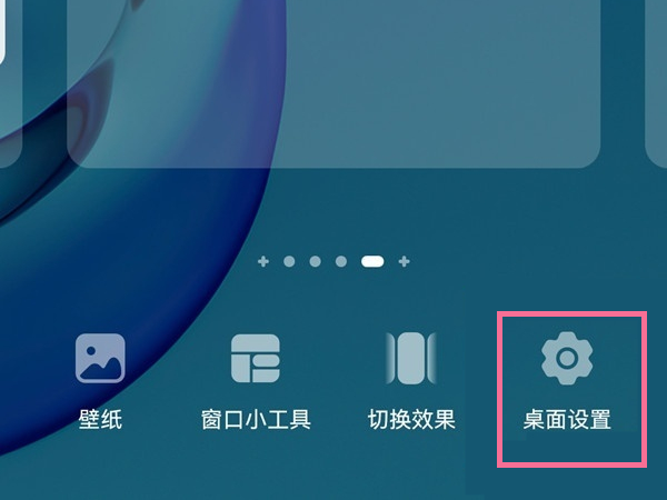 华为手机怎么关闭桌面布局锁定