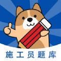 施工员练题狗备考王牌APP官方版