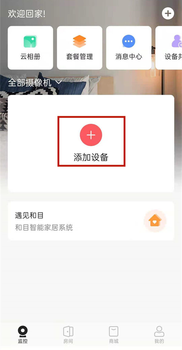 和家亲监控如何连接wifi