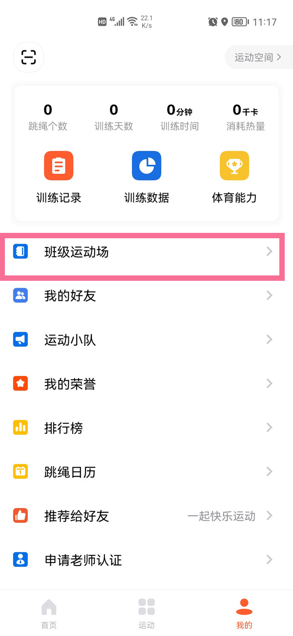 天天跳绳在哪里加入班级