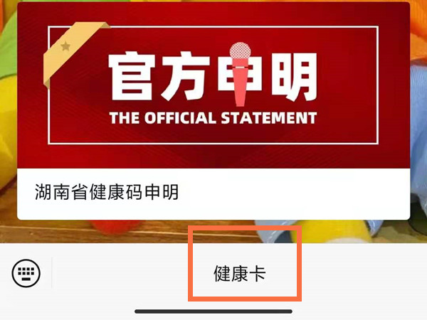 湖南健康卡怎么看核酸检测结果