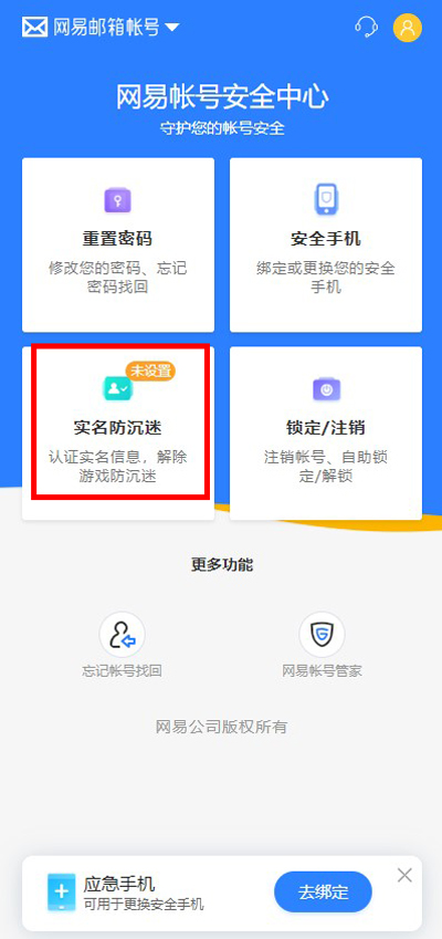 网易邮箱如何进行实名认证