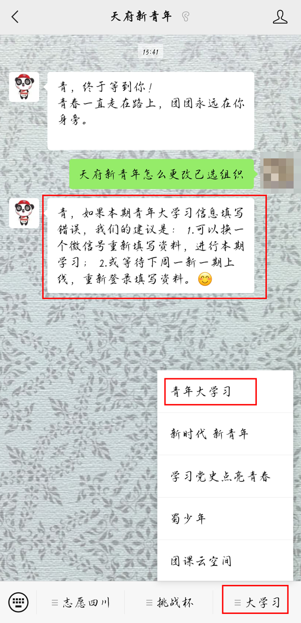 天府新青年在哪修改已选组织