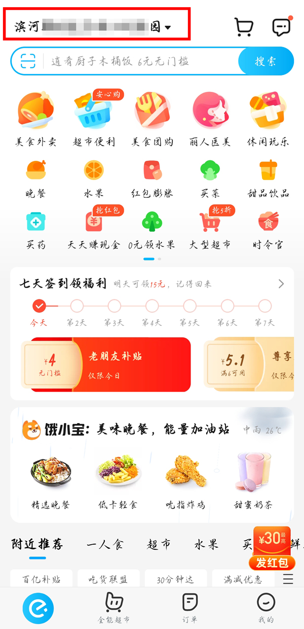 饿了么如何修改定位