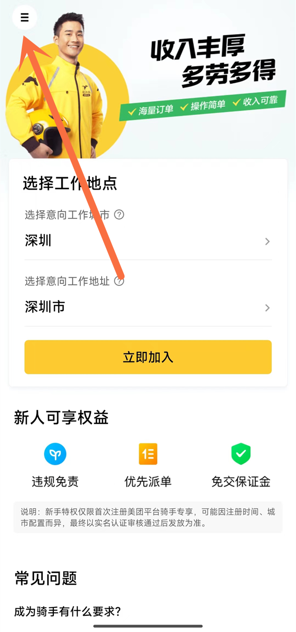 美团骑手加入畅跑计划教程一览