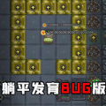 躺平发育离谱BUG版