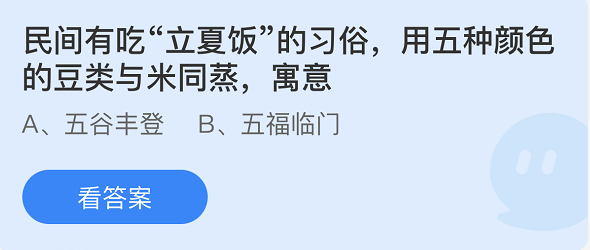 《支付宝》蚂蚁庄园2022年5月05日答案大全