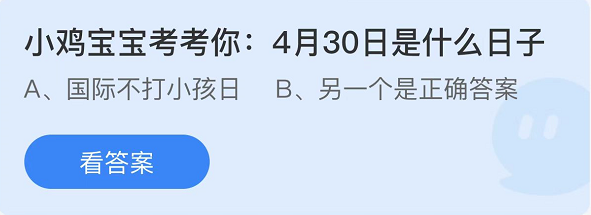 《支付宝》蚂蚁庄园2022年4月30日答案大全