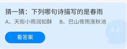 《支付宝》蚂蚁庄园2022年4月24日答案大全