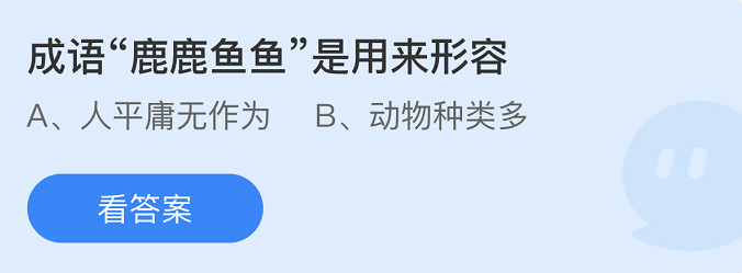 《支付宝》蚂蚁庄园2022年4月23日答案分享