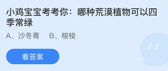 《支付宝》蚂蚁庄园2022年4月22日答案大全