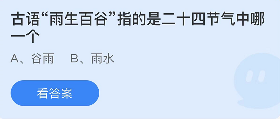 《支付宝》蚂蚁庄园2022年4月20日答案大全