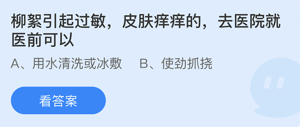 《支付宝》蚂蚁庄园2022年4月19日答案大全