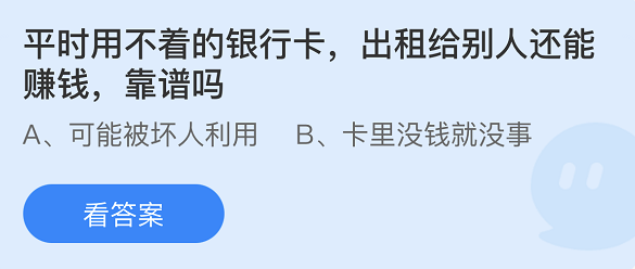 《支付宝》蚂蚁庄园2022年4月13日答案大全