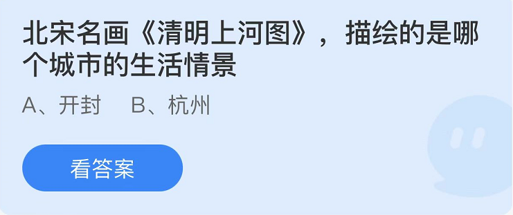 《支付宝》蚂蚁庄园2022年4月3日答案大全