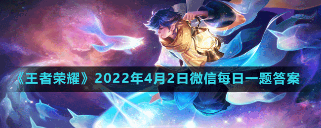 《王者荣耀》2022年4月2日每日一题答案