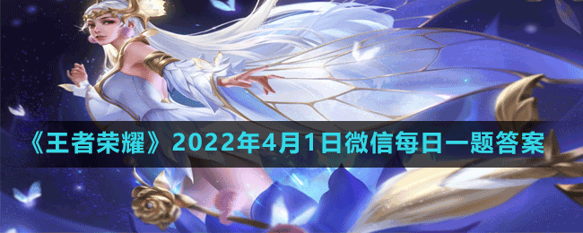 《王者荣耀》2022年4月1日每日一题答案