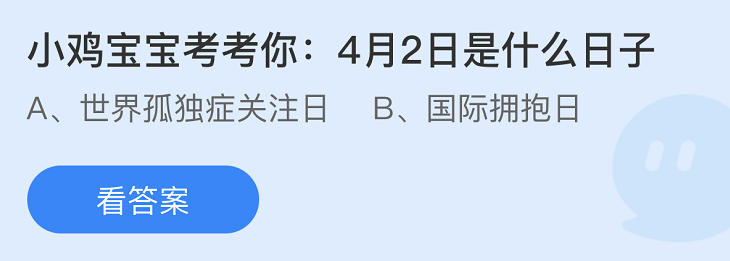 《支付宝》蚂蚁庄园2022年4月1日答案大全