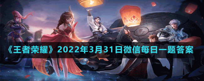 《王者荣耀》2022年3月31日每日一题答案