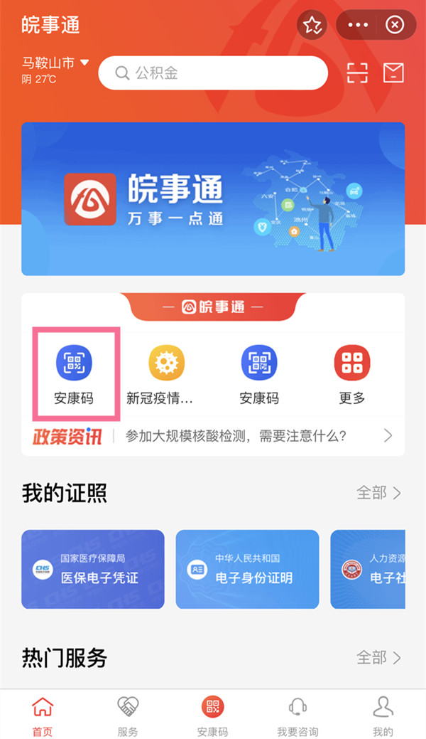 皖事通怎么查看核酸检测结果